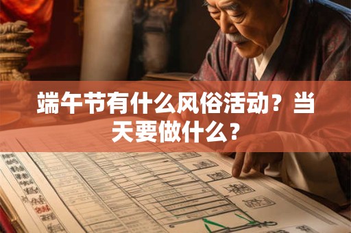 端午节有什么风俗活动？当天要做什么？