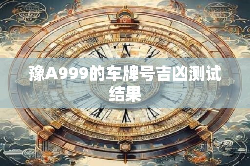 豫A999的车牌号吉凶测试结果