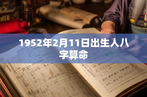 1952年2月11日出生人八字算命