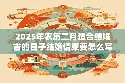 2026年农历二月适合结婚吉的日子结婚请柬要怎么写? 2026年农历二月适合结婚吉的日子结婚请柬要怎么写?