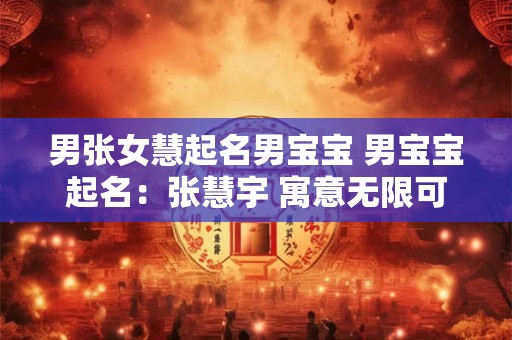 男张女慧起名男宝宝 男宝宝起名：张慧宇 寓意无限可能