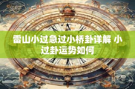 雷山小过急过小桥卦详解 小过卦运势如何