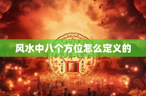 风水中八个方位怎么定义的