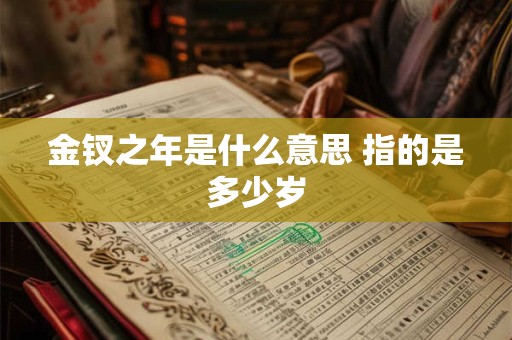金钗之年是什么意思 指的是多少岁