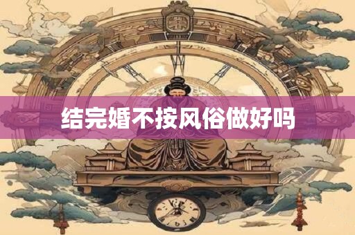 结完婚不按风俗做好吗