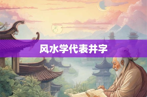 风水学代表井字