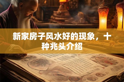 新家房子风水好的现象，十种兆头介绍