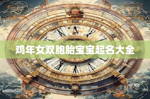 鸡年女双胞胎宝宝起名大全