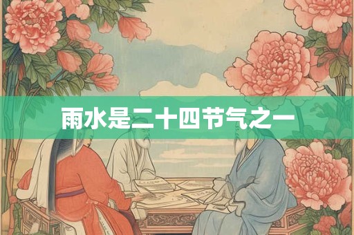 雨水是二十四节气之一