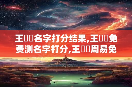 王錦晧名字打分结果,王錦晧免费测名字打分,王錦晧周易免费测名字打分