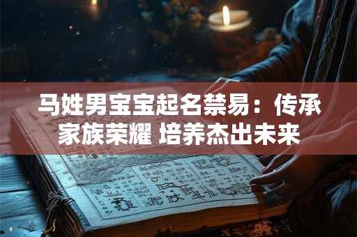 马姓男宝宝起名禁易：传承家族荣耀 培养杰出未来