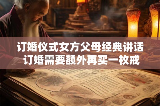 订婚仪式女方父母经典讲话 订婚需要额外再买一枚戒指吗