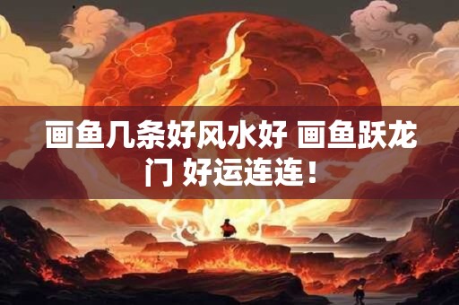 画鱼几条好风水好 画鱼跃龙门 好运连连！