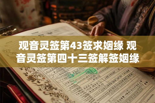 观音灵签第43签求姻缘 观音灵签第四十三签解签姻缘