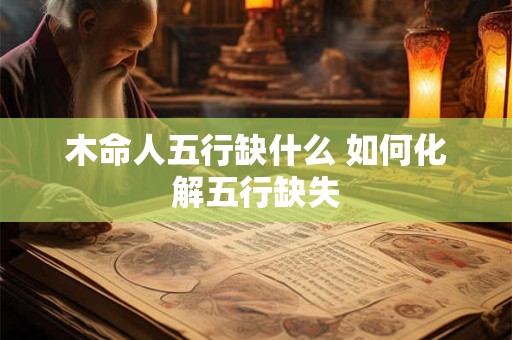 木命人五行缺什么 如何化解五行缺失