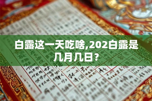 白露这一天吃啥,202白露是几月几日？