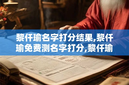 黎仟瑜名字打分结果,黎仟瑜免费测名字打分,黎仟瑜周易免费测名字打分