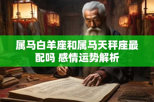 属马白羊座和属马天秤座最配吗 感情运势解析