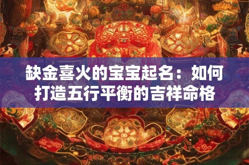 缺金喜火的宝宝起名：如何打造五行平衡的吉祥命格