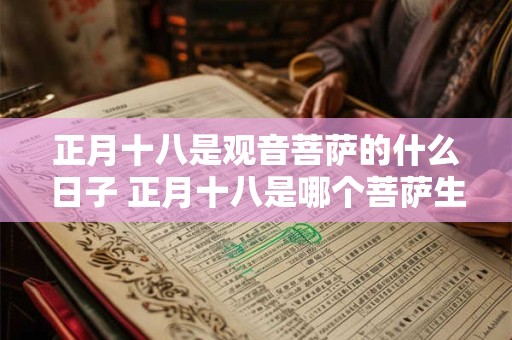 正月十八是观音菩萨的什么日子 正月十八是哪个菩萨生日