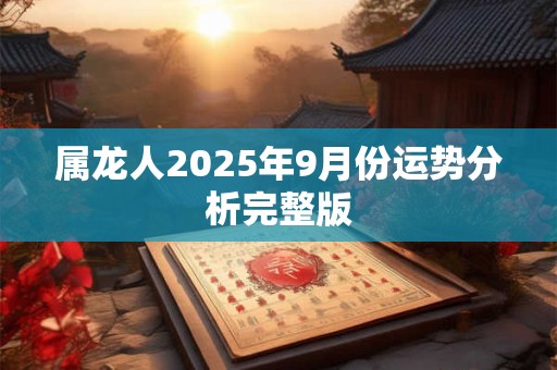 属龙人2025年9月份运势分析完整版