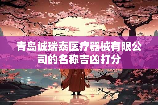 青岛诚瑞泰医疗器械有限公司的名称吉凶打分