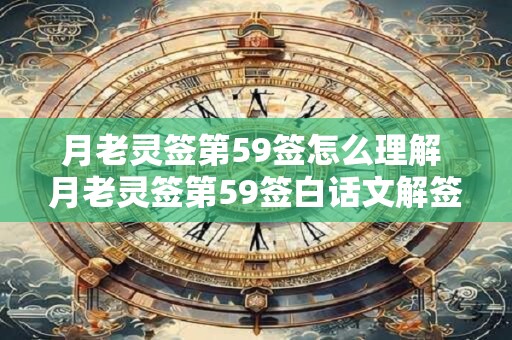 月老灵签第59签怎么理解 月老灵签第59签白话文解签