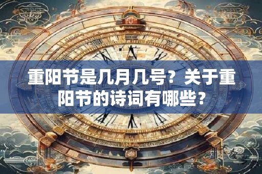 重阳节是几月几号？关于重阳节的诗词有哪些？