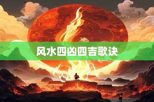风水四凶四吉歌诀