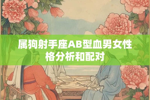属狗射手座AB型血男女性格分析和配对