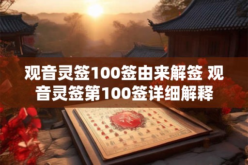 观音灵签100签由来解签 观音灵签第100签详细解释
