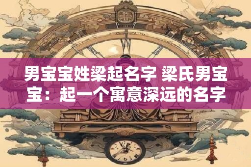 男宝宝姓梁起名字 梁氏男宝宝：起一个寓意深远的名字