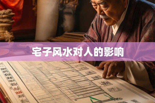 宅子风水对人的影响
