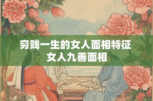 穷贱一生的女人面相特征 女人九善面相