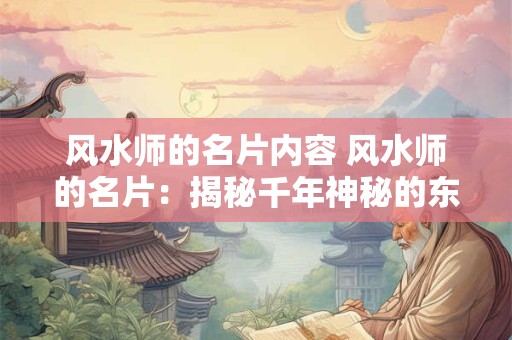 风水师的名片内容 风水师的名片：揭秘千年神秘的东方智慧