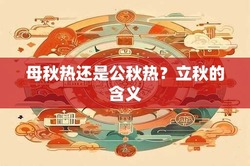 母秋热还是公秋热？立秋的含义