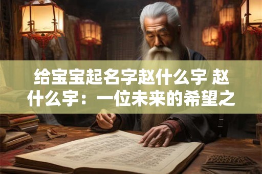 给宝宝起名字赵什么宇 赵什么宇：一位未来的希望之星