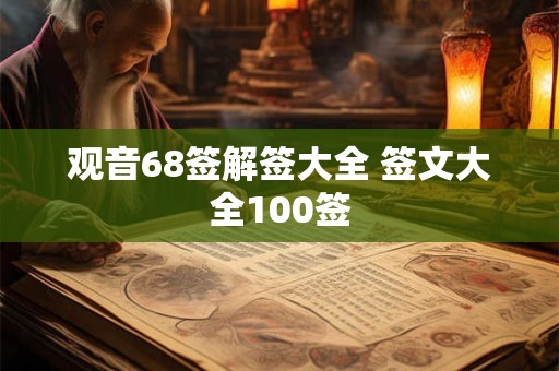 观音68签解签大全 签文大全100签