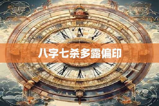八字七杀多露偏印