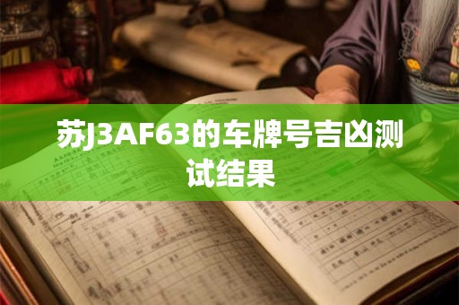 苏J3AF63的车牌号吉凶测试结果