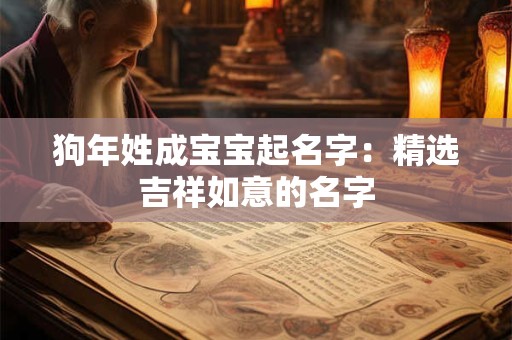 狗年姓成宝宝起名字：精选吉祥如意的名字