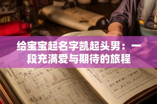 给宝宝起名字凯起头男：一段充满爱与期待的旅程