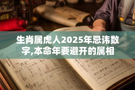 生肖属虎人2026年忌讳数字,本命年要避开的属相