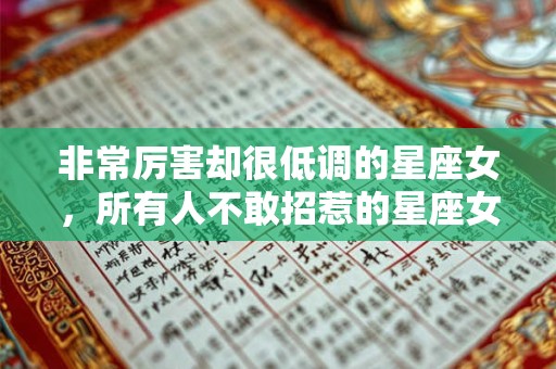 非常厉害却很低调的星座女，所有人不敢招惹的星座女