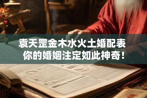 袁天罡金木水火土婚配表 你的婚姻注定如此神奇！
