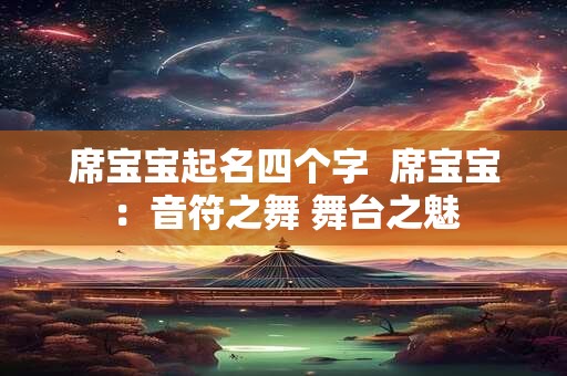 席宝宝起名四个字  席宝宝：音符之舞 舞台之魅