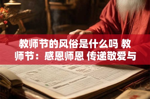 教师节的风俗是什么吗 教师节：感恩师恩 传递敬爱与奉献
