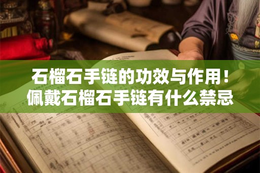 石榴石手链的功效与作用！佩戴石榴石手链有什么禁忌