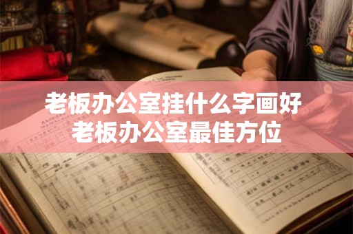 老板办公室挂什么字画好 老板办公室最佳方位