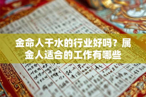 金命人干水的行业好吗？属金人适合的工作有哪些